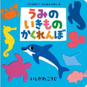 うみのいきものかくれんぼ いしかわこうじ 大人気 これなあに かたぬきえほん シリーズ第8弾 メール便対応 978 4 591 8 ゆめみる絵本 ヤフー店 通販 Yahoo ショッピング