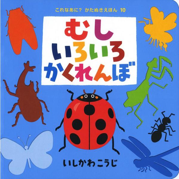 むしいろいろかくれんぼ／いしかわこうじ　大人気！「これなあに？かたぬきえほん」シリーズ第10弾　メー...