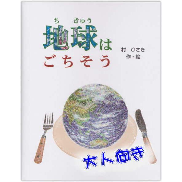 オーダーメイドの手作り絵本　地球はごちそう（大人向き）　メール便送料無料