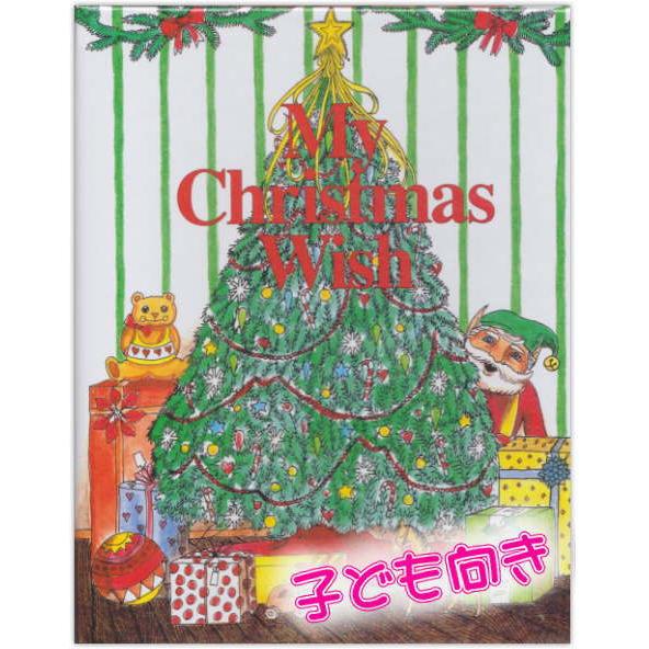オーダーメイドの手作り絵本 クリスマスの願いごと（子ども向き） メール便送料無料