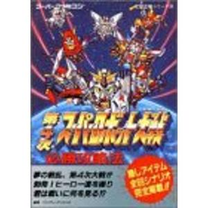 第4次スーパーロボット大戦 必勝攻略法 (スーパーファミコン完璧攻略シリーズ)