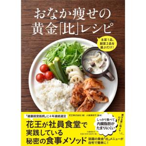 主菜1品、副菜2品を選ぶだけ おなか痩せの黄金「比」レシピ