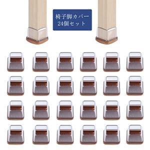 AIRUJIA 椅子足カバー いすのあしカバ シリコン キズ防止 騒音 滑り止め 椅子 足 キャップ 角脚用 簡単装着 24個セット