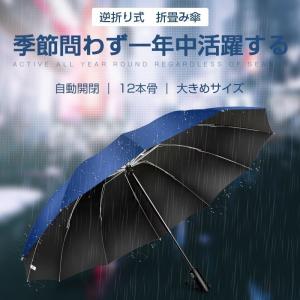 折りたたみ傘 自動開閉 12本骨 台風対応 逆...の詳細画像2