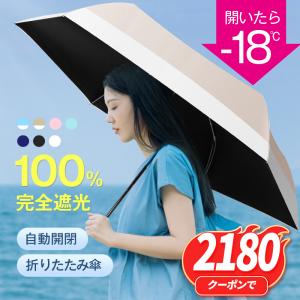 「2点購入で1点あたり2180円」皮膚科医師監修 日傘 折りたたみ傘 形状記憶 軽量 240g 折りたたみ 完全遮光 自動開閉 6本骨 uvカット 紫外線対策 収納ポーチ付