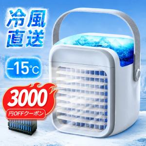 「クーポンで4,580円」冷風機 ポータブルクーラー 小型 冷風扇 卓上 ミニ冷風機 ポータブルエアコン 卓上冷風機 3段階 熱中症対策 水溶性アロマ対応