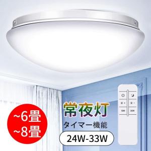 LEDシーリングライト 24W/33W 無階段調光 〜6畳/〜8畳 リモコン付き 常夜灯 タイマー設定 照明 おしゃれ LEDライト 部屋 和室 省エネ(b1xdd24wdb)