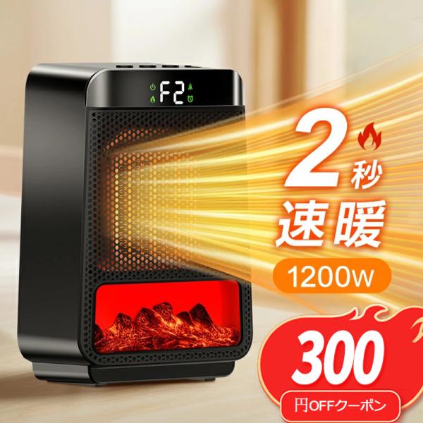 【クーポンで2980円】ファンヒーター セラミックヒーター 2秒速暖 1200W ヒーター 足元 オ...