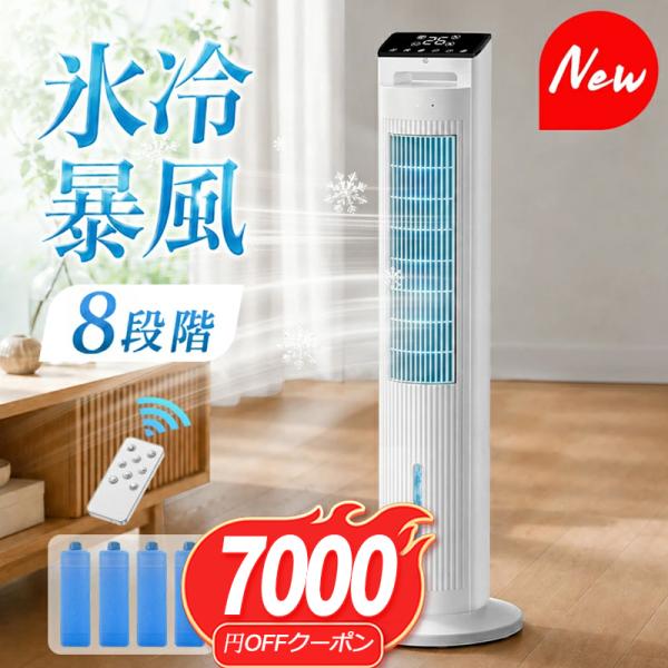 「クーポンで10,999円」冷風機 扇風機 冷風扇 保冷剤付 -20℃強力冷風 8段階風量 1秒冷却...