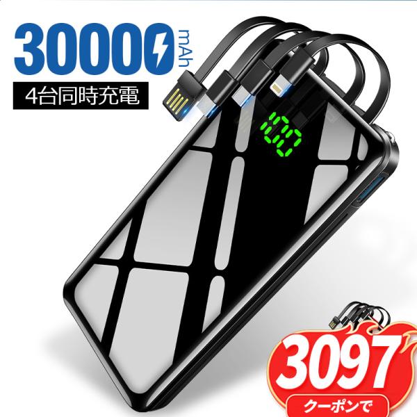 「クーポンで3097円」モバイルバッテリー 大容量 残量表示 30000mAh LEDライト 急速充...