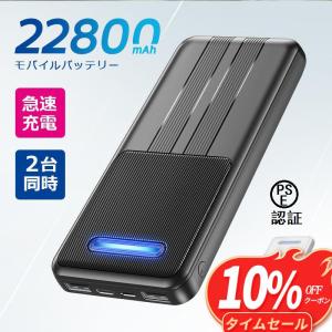 2024最新 モバイルバッテリー 22800mAh 大容量 急速充電 2台同時充電 コンパクト 軽量 小型 携帯充電器 充電器 残量表示 防災グッズ 通勤｜夢の森