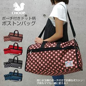 ＜sale＞シュープCHOOPかわいい水玉ドット柄ポーチ付き2WAYボストンバッグ（４色有）｜yumenoren