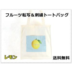 レディースかわいい果実転写刺繍トートバッグ／レモン｜yumenoren