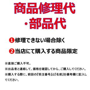 当店にて購入する商品に対する商品修理代・部品代...の詳細画像1