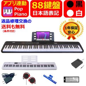 電子ピアノ 88鍵盤 ペダル 譜面台 イヤホン付属 MIDI ワイヤレスMIDI