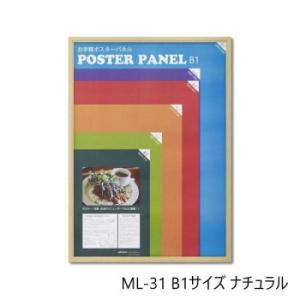 木製ポスターパネル ML-31 B1 ナチュラル 33L031W3501｜yumeoffice
