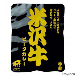 米澤佐藤畜産 米沢牛ビーフカレー 160g×30個 P5 (軽減税率対象)｜yumeoffice