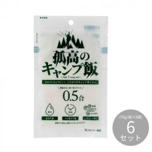 アルファー食品 孤高のキャンプ飯(70g×8袋) ×6セット 11322560 (軽減税率対象)｜yumeoffice