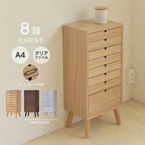 書類ケース 引き出し チェスト 8段 木製 天然木 おしゃれ A4 書類 収納