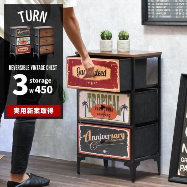 TURN CHEST 3段 リバーシブル ヴィンテージチェスト ファブリックチェスト キャビネット ...