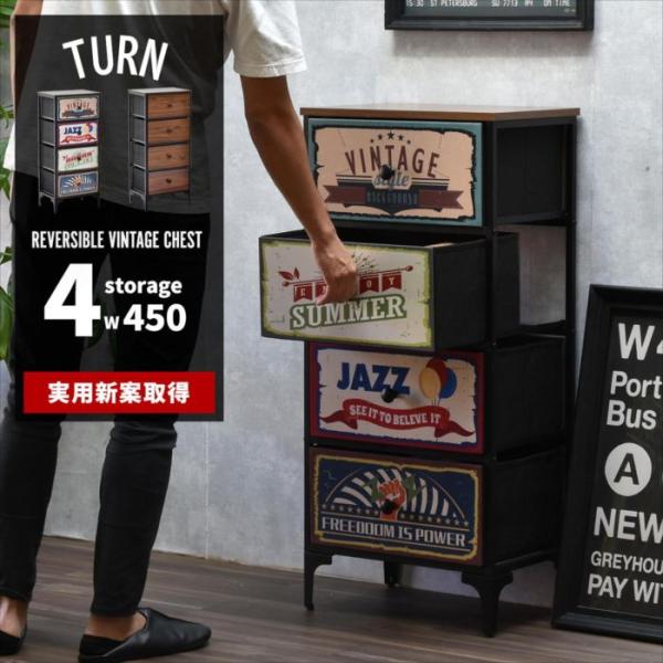 TURN CHEST 4段 リバーシブル ヴィンテージチェスト ファブリックチェスト キャビネット ...