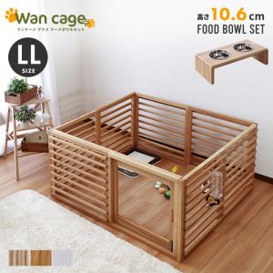 ワンケージ プラス LLサイズ パイン材 スタンド フード ボウル ( 10.6cm ナチュラル ) セット おしゃれ 人気