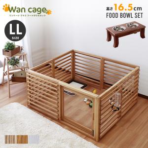 ワンケージ プラス LLサイズ パイン材 スタンド フード ボウル ( 16.5cm ブラウン ) セット おしゃれ 人気