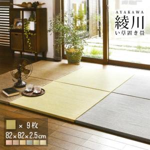 (セット商品) 置き畳 綾川 (滑り止め付き) 畳 マット