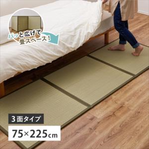 い草 置き畳 連結畳 鎌倉 3面 約75×225×1.1cm 1.5帖 1.5畳 マットレス 折りたためる 萩原 約75×225×1.1cm 北欧