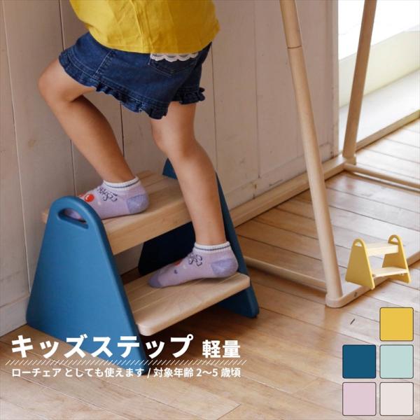 Kids Step -tina- 子供 ステップ 踏み台 2段 洗面所 手洗い トイレ キッチン ス...