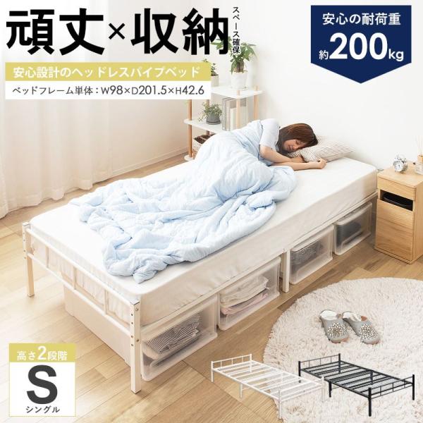 パイプベッド シングル ベッド フレーム 単品 頑丈 耐荷重200kg 2段階 高さ調整