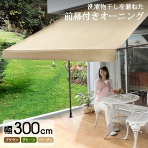 前幕付き 物干竿付きオーニング3  幅300cm 着脱自由の前幕付き 突っ張り式で伸縮自在 スクリーンを下ろせば遮光サンシェードに 大人気