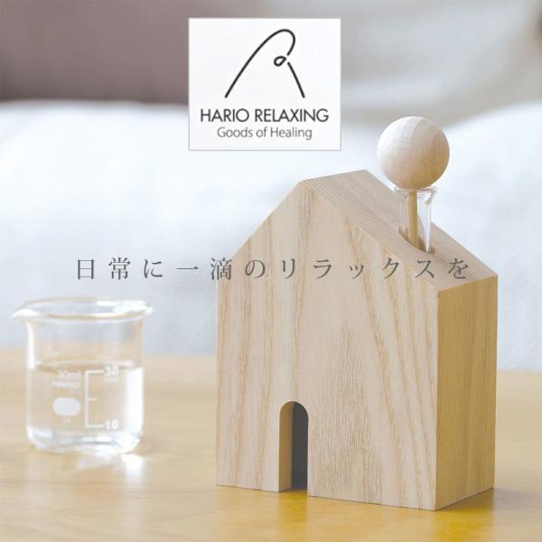 ハリオ  アロマ芳香器 木のお家 おしゃれ 人気