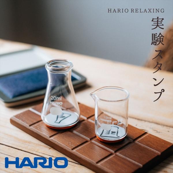 ハリオサイエンス 実験スタンプ おしゃれ 人気