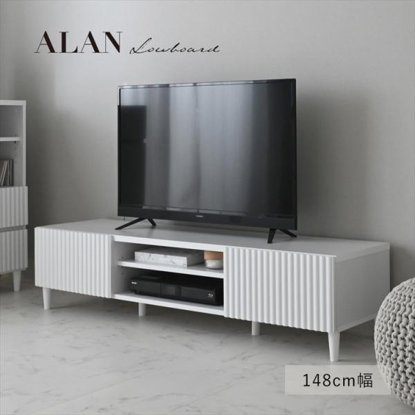 ALAN（アラン） テレビ台 ローボード（148cm幅） テレビボード 幅150 シンプル おしゃれ...