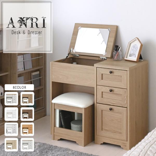 ANRIデスクドレッサー 80cm幅 6色展開 鏡台 収納 コスメ収納 化粧品収納 コンパクト幅80...