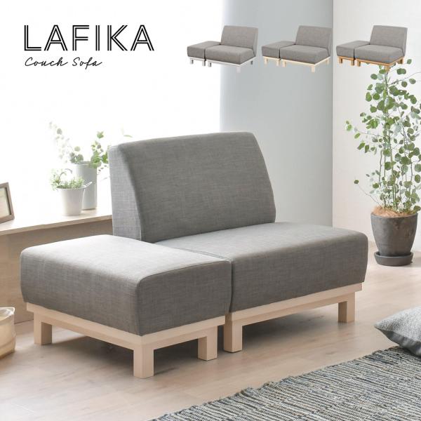 ＬＡＦＩＫＡ（ラフィカ）ソファ ソファ ソファー カウチソファ ローソファー オットマン付き オット...