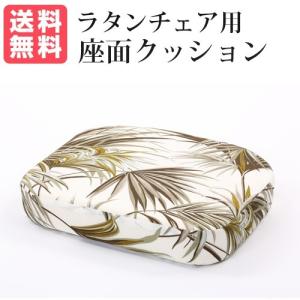ラタンチェア用座面クッション（プリント） クッションを選べるラタンチェア ( C )