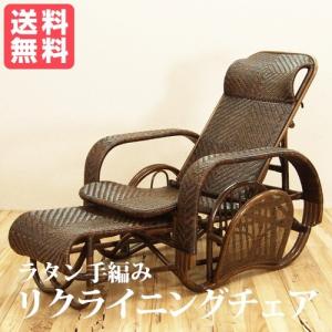 籐 ラタン rattan 寝椅子 シェーズロング リクライニング チェア