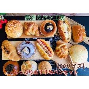 【訳あり】2600円以上のパンが入った人気パンセット　通常12個のところ…今だけ2個プレゼント！　日付指定不可