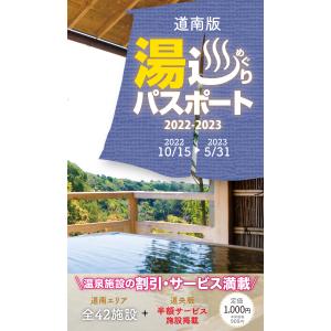 道南版 湯巡りパスポート2022-2023