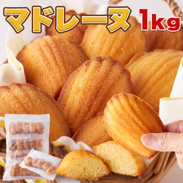 有名洋菓子店の高級☆マドレーヌ1kg≪常温≫