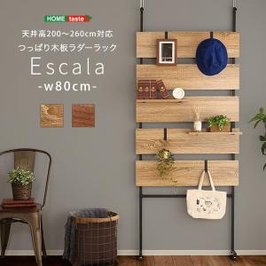 突っ張り木板ラダーラック 幅80cm Escala エスカーラ｜yumerca