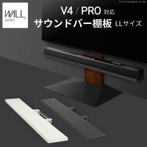 WALLインテリアテレビスタンドV4・PRO対応 サウンドバー棚板 LLサイズ 幅130cm スチール製 WALLオプションスピーカー用 シアターバー用 EQUALS イコールズ｜yumerca