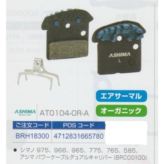 ASHIMA(アシマ) AT0104-OR-A ディスクブレーキパッド　エアサーマル/オーガニック