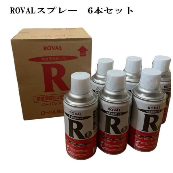 ROVAL ローバル スプレー6本セット 300ml メッキ 常温亜鉛めっき 溶融 さび止め 防錆 ...