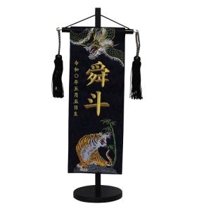 名前旗 男の子用 緑龍と竹虎 5399 特中 高...の商品画像