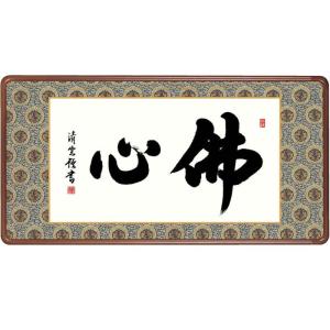 仏書扁額 無量寿 斎藤香雪 女桑額 洛彩緞子額表装 サイズ約幅93cm 高さ