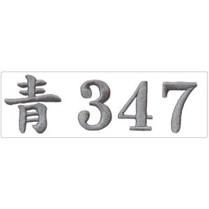 名前旗 刺繍仕上 五月人形 端午の節句 男の子...の詳細画像4