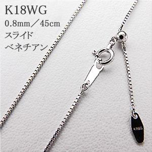 ネックレス K18WG ホワイトゴールド 約0.8mm 45cm ベネチアン アルファ